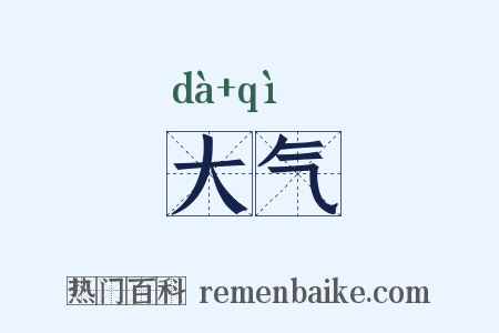 大气是什么意思的图片